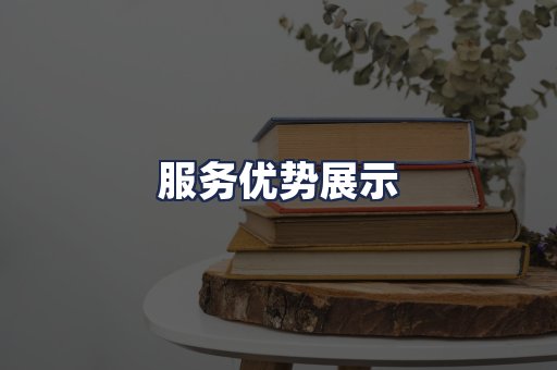 服务优势展示